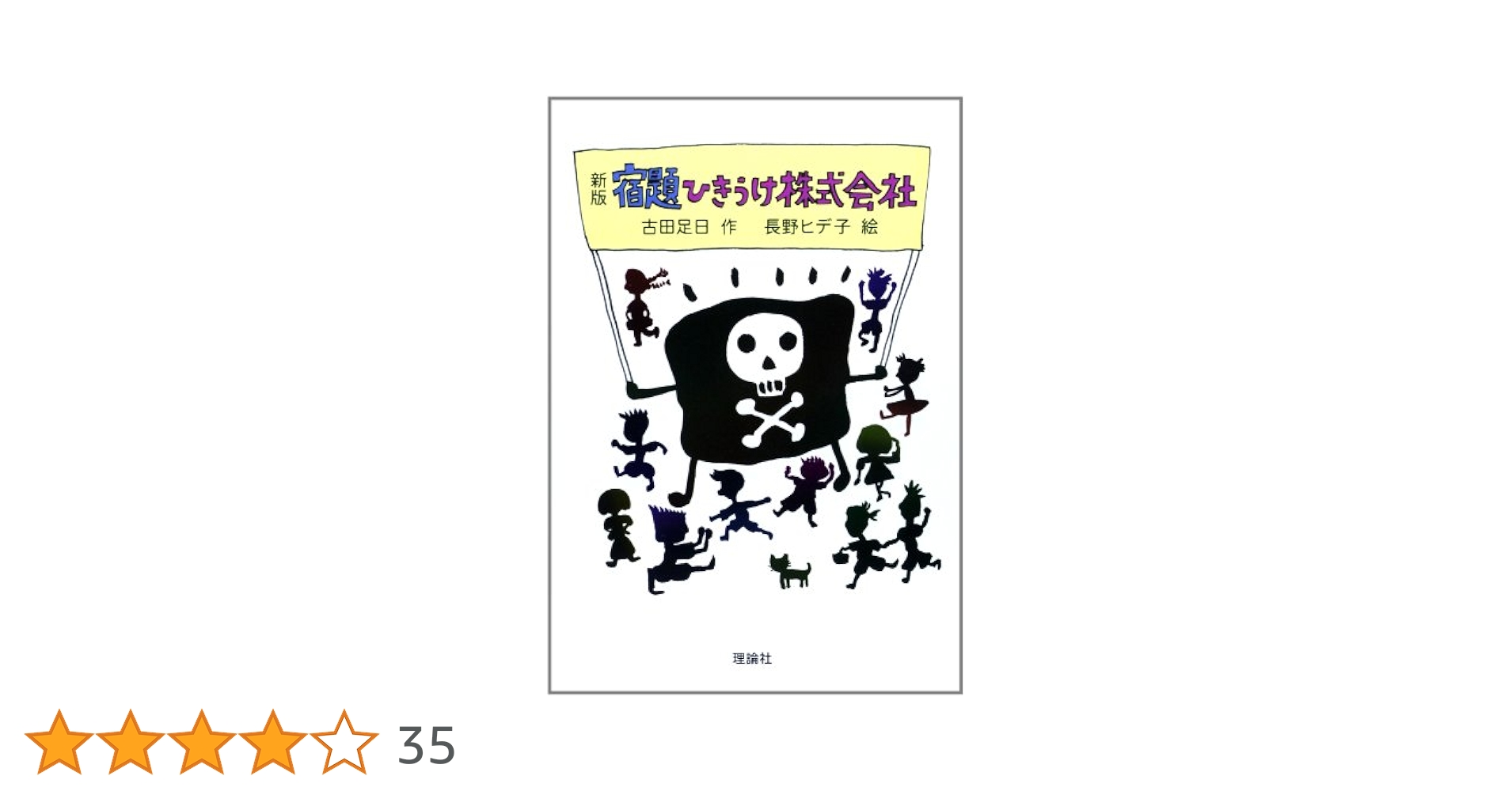 『宿題ひきうけ株式会社』吉田足日 宿題ひきうけ株式会社 (新・名作の愛蔵版) | 古田 足日, 長野