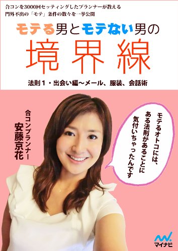 Amazon Co Jp モテる男とモテない男の境界線 法則１ 出会い編 メール 服装 会話術 Ebook 安藤 京花 本