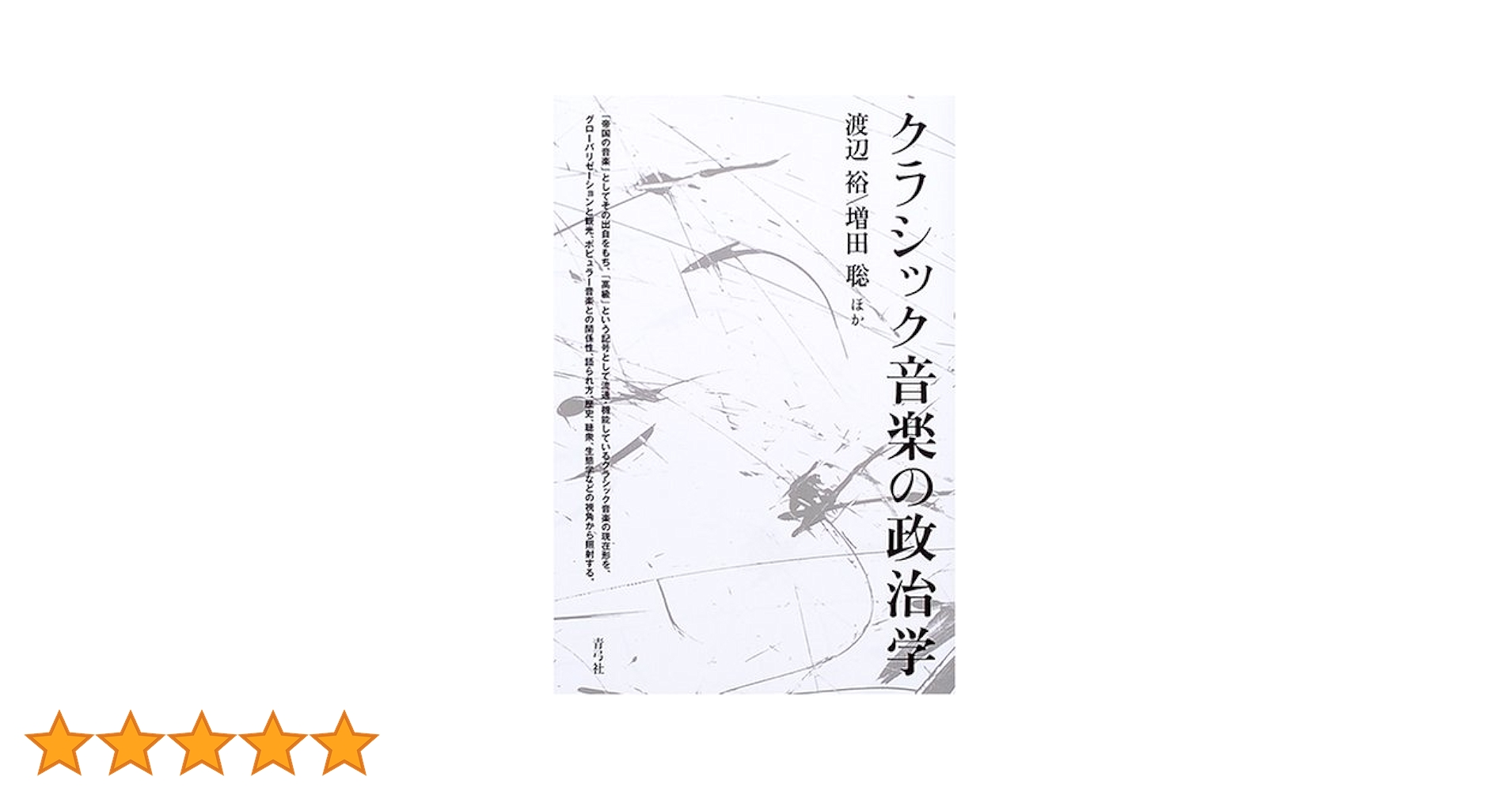 クラシック音楽の政治学 クラシック音楽の政治学 / 渡辺裕/増田聡 ＜電子版＞ - 紀伊國屋