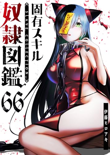 固有スキル「奴隷図鑑」【単話版】（66） (GANMA!)