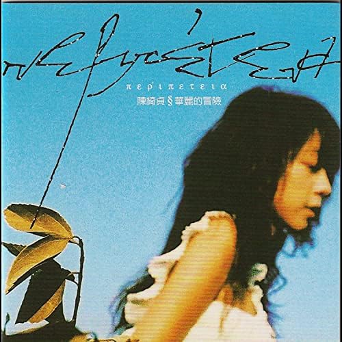 華麗的冒險 陳綺貞黑膠唱片￼￼ Cheer Chen 陳綺貞– 華麗的冒險– Vinyl (180 Grams, LP, Limited