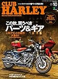 CLUB HARLEY 2019年10月号 Vol.231