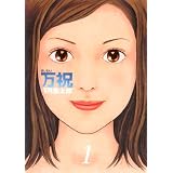 万祝（１） (ヤングマガジンコミックス)