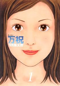 万祝（１） (ヤングマガジンコミックス)