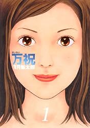 万太郎 万祝（8） (ヤングマガジンコミックス) | 望月峯太郎 | 青年マンガ