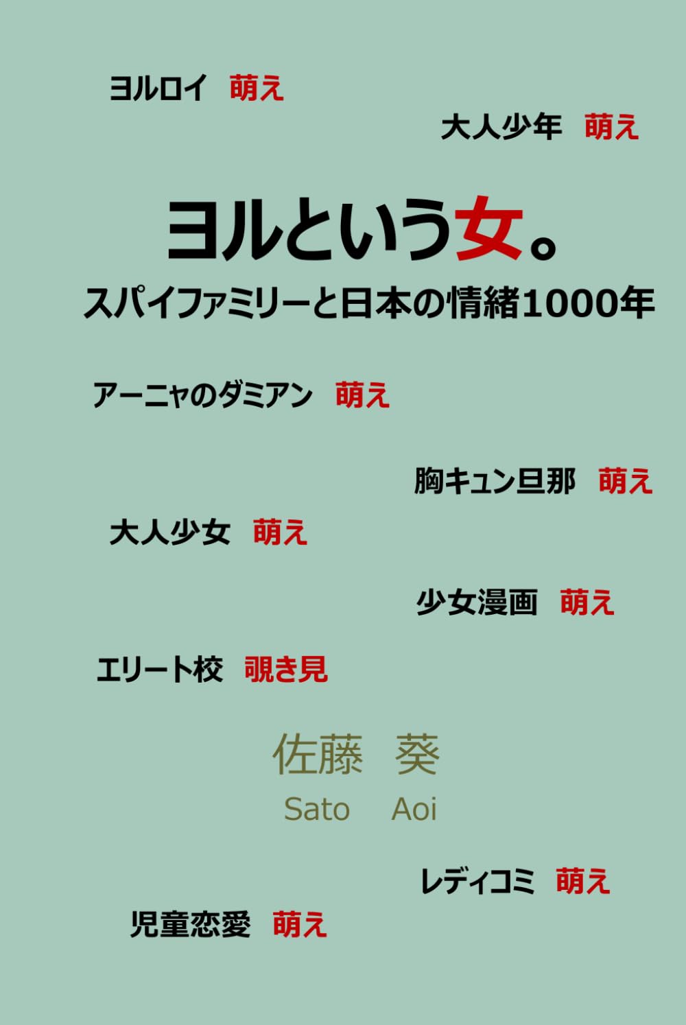ヨルという女。スパイファミリーと日本の情緒1000年。