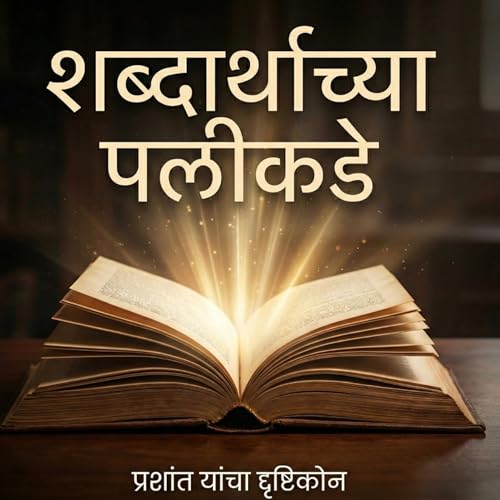 शब्दार्थाच्या पलीकडे: गोष्टींमागचे गुपित (Beyond the Words: The Secret Behind the Stories) cover art