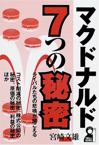 マクドナルド7つの秘密/宮崎文雄