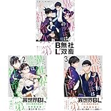異世界の沙汰は社畜次第 ３巻セット