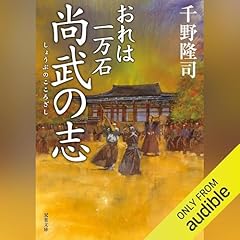 おれは一万石 : 19 尚武の志 cover art