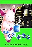 刑事ぶたぶた 2巻