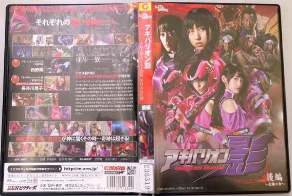 Amazon.co.jp: アキバリオン影 後編 西野翔 長谷川美子 川奈ゆう