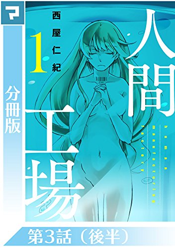 人間工場 分冊版 第3話 後半 西屋仁紀 マンガ Kindleストア Amazon