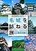 シリーズ旅する日本百選1 名城を訪ねる旅 東日本編