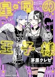 Amazon.co.jp: 星屑の王子様（4） (マンガワン女子部) eBook : 茅原