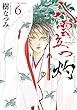 セール中のKindle本5：八雲立つ　灼 6 (花とゆめコミックススペシャル)