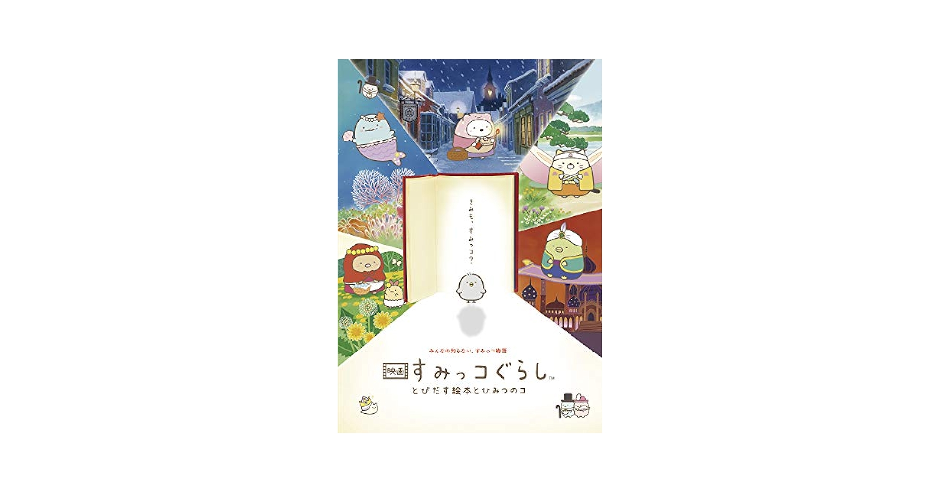 映画すみっコぐらし　とびだす絵本とひみつのコ 映画 すみっコぐらし とびだす絵本とひみつのコ』｜感想