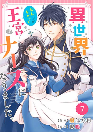 Berry’s Fantasy 異世界で、なんちゃって王宮ナースになりました。(分冊版)7話 (Berry's COMICS)