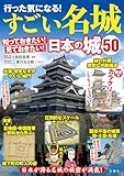 行った気になる!すごい名城 知っておきたい!見ておきたい!日本の城50