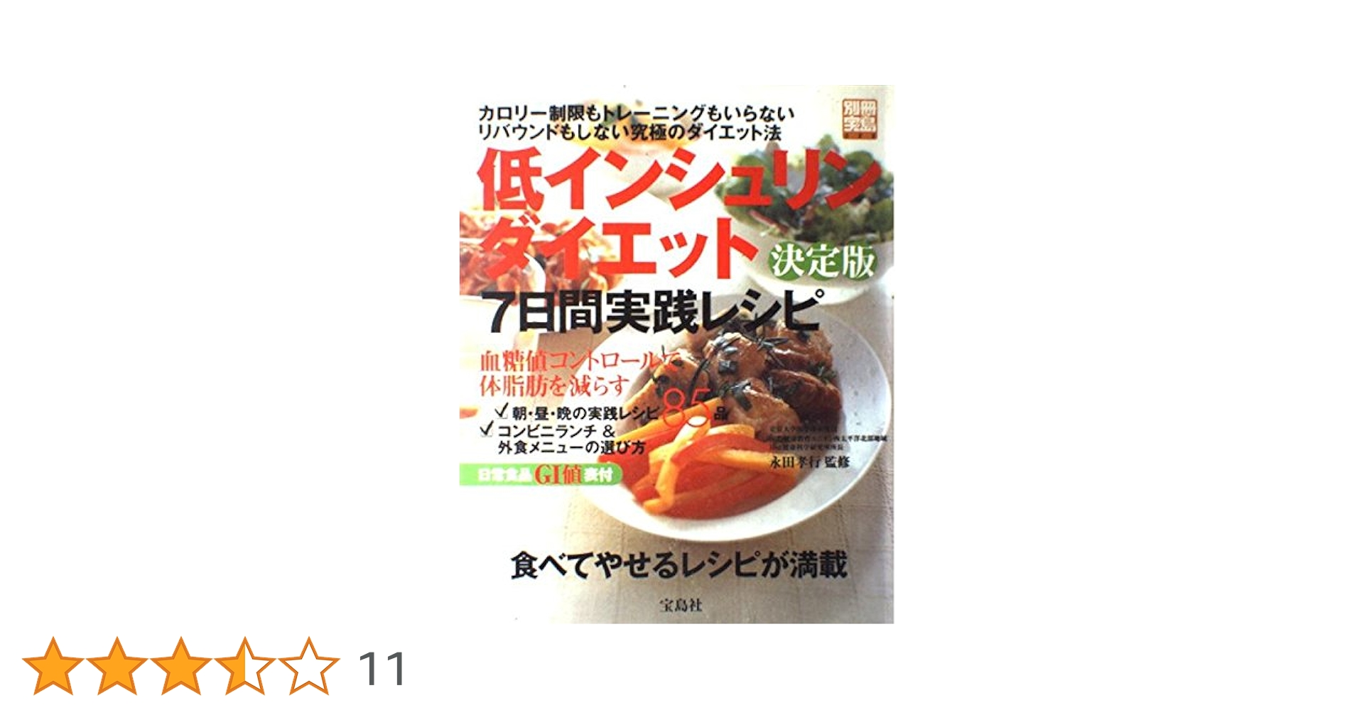 低インシュリンダイエット 決定版 7日間実践レシピ 別冊宝島622