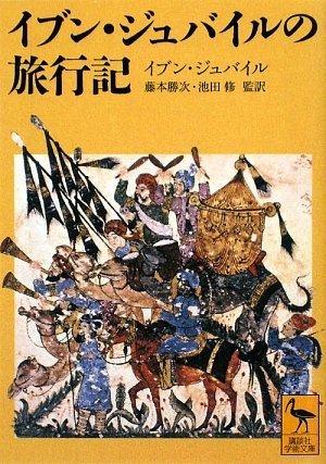 楽天 無料電子書籍 イブン・ジュバイルの旅行記 (講談社学術文庫) バイ