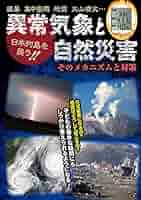 日本列島を襲う‼ 異常気象と自然災害 そのメカニズムと対策 | 造