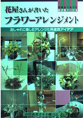 花屋さんが書いたフラワーアレンジメント―おしゃれに楽しむアレンジと用途別アイデア