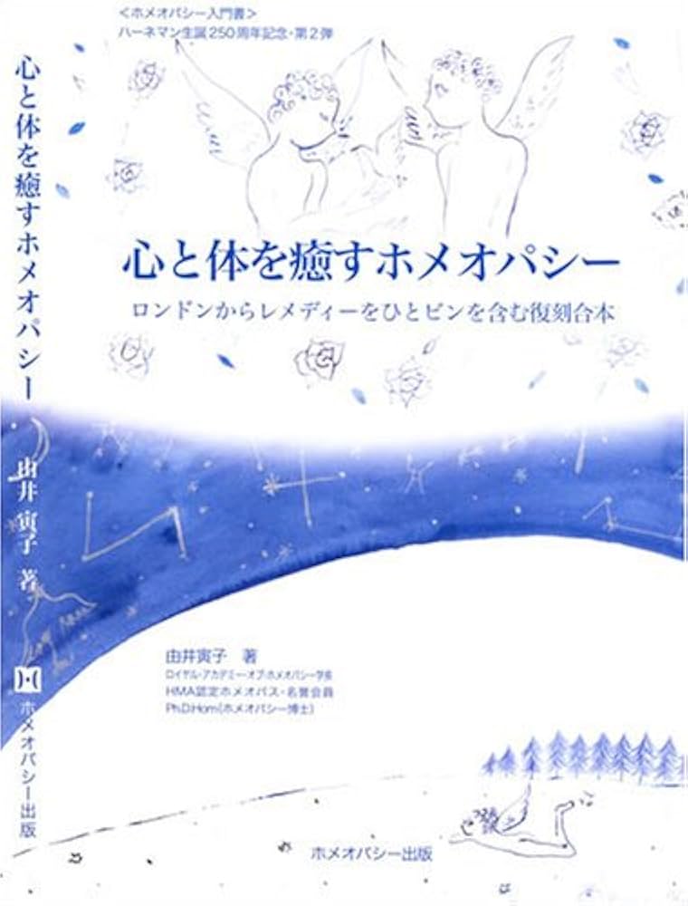 Amazon.co.jp: 心と体を癒すホメオパシー―ロンドンから