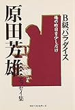 書評 Ｂ級パラダイス　［復刻版］ by 宮本　刀寿