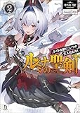ルミナの聖剣～タイトル的にこいつが主人公だな！～（ブレイブ文庫）２