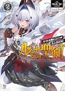 ルミナの聖剣～タイトル的にこいつが主人公だな！～（ブレイブ文庫）２