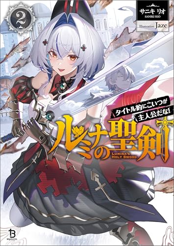 ルミナの聖剣~タイトル的にこいつが主人公だな!~(ブレイブ文庫)2