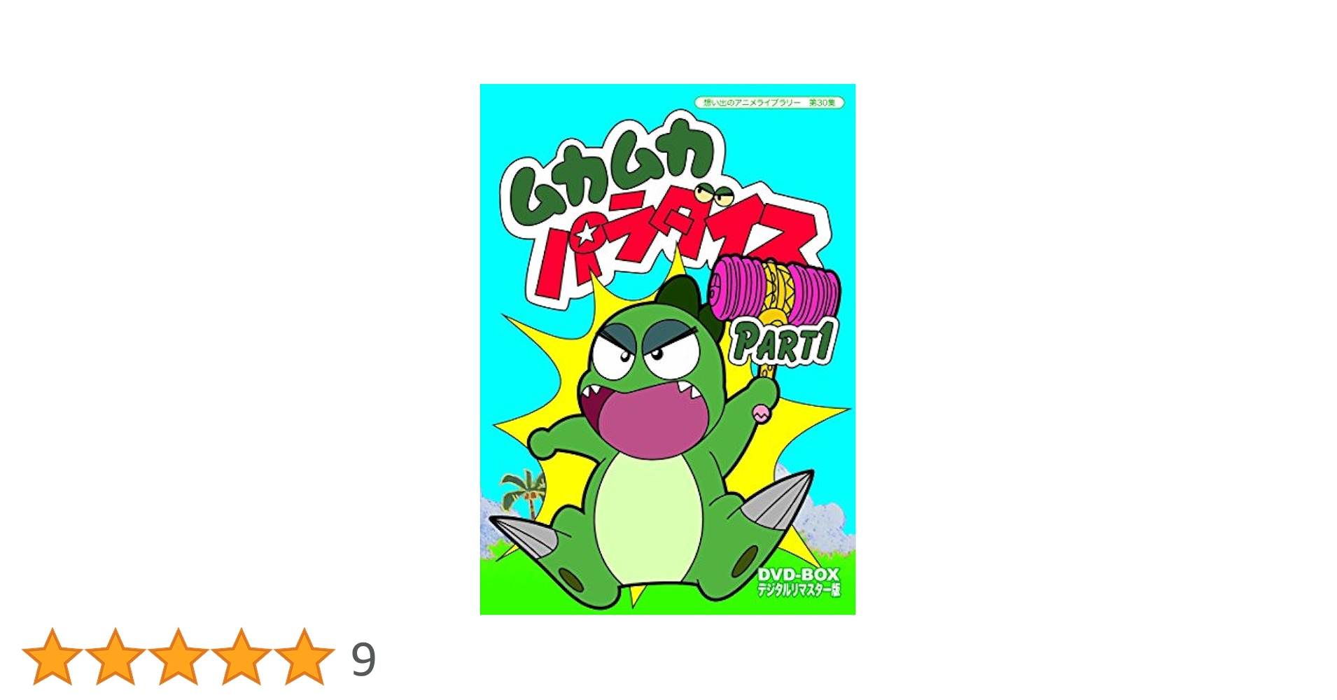ムカムカパラダイス DVD-BOX デジタルリマスター版　part1 part2 美品 ムカムカパラダイス デジタルリマスターDVD‐BOX PART1.2