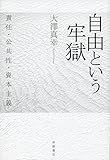 自由という牢獄――責任・公共性・資本主義