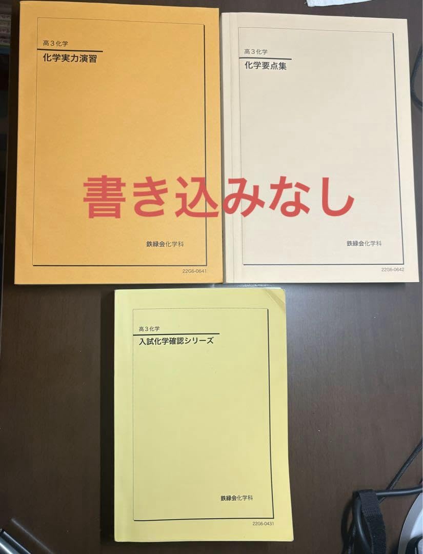 鉄緑会 高3化学 入試化学確認シリーズ 化学要点集 化学実力演習