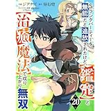 Sランクパーティーを無能だと追放されたけど、【鑑定】と【治癒魔法】で成り上がり無双【分冊版】20巻 (グラストCOMICS)