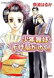 少年舞妓・千代菊がゆく!2 身代金は母の恋文 (集英社コバルト文庫)