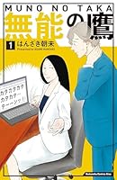 無能の鷹 (全2巻) Kindle版