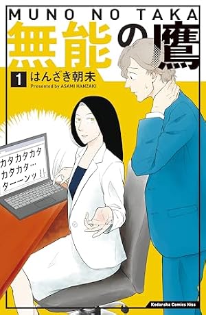 ブックカバー 無能の鷹(1) (Kissコミックス)
