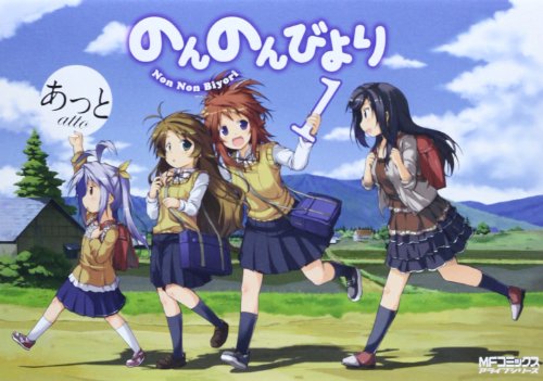 のんのんびより 1 (MFコミックス アライブシリーズ)