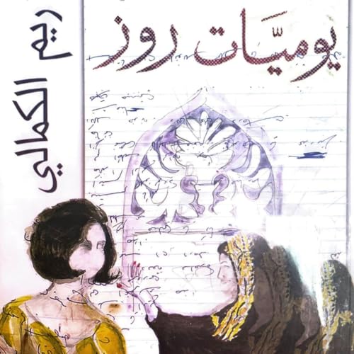 Couverture de يوميات روز