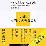 わかりあえないことから──コミュニケーション能力とは何か: (講談社現代新書)