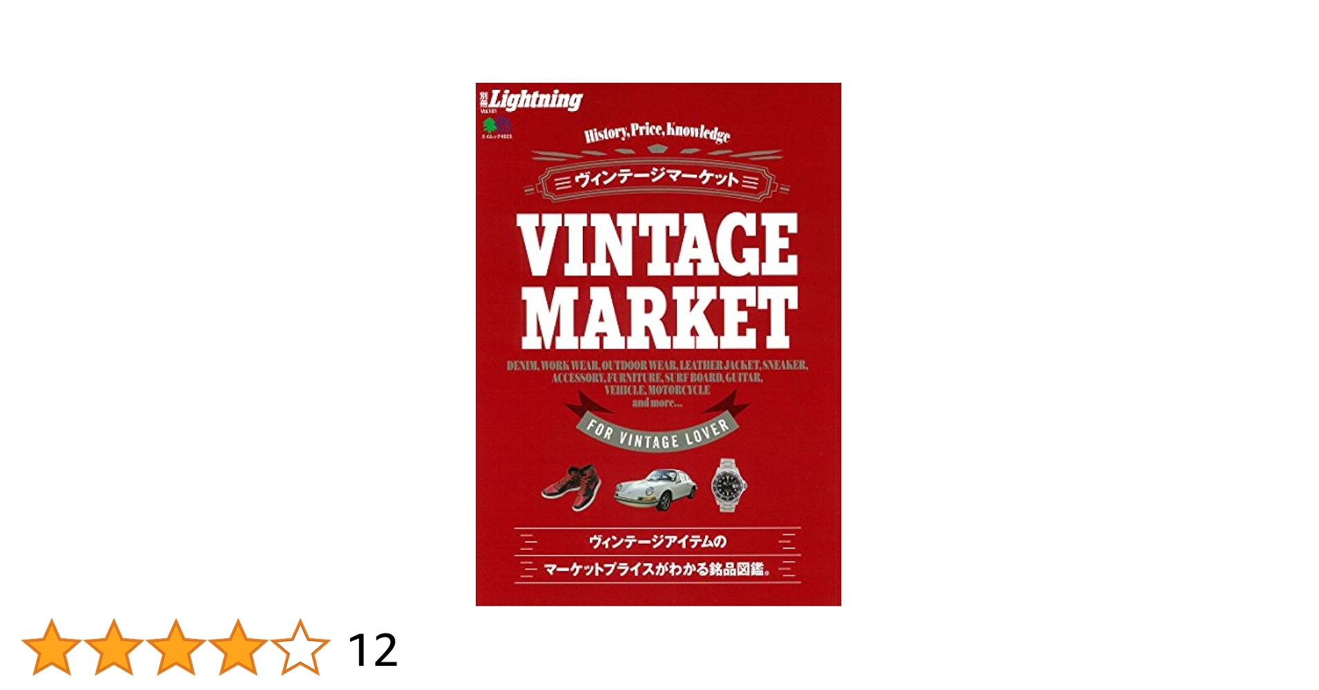 別冊Lightning ヴィンテージ古着大全 : 完全保存版 ヴィンテージ古着大全 : 完全保存版 ライトニング No.78 - メルカリ