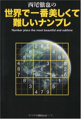 キンドル 無料電子書籍 西尾徹也の世界で一番美しくて難しいナンプレ (Tetsuya Nishio's best 100 work) (Te バイ