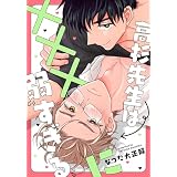 高杉先生は×××に弱すぎる　【連載版】：5 (gateauコミックス)