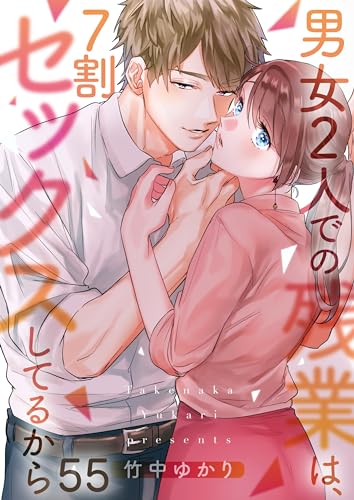 【フルカラー】男女2人での残業は、7割セックスしてるから(55) (CocoCheek)