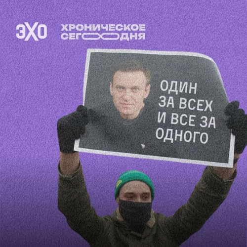 Пять лет протестам в поддержку Навального