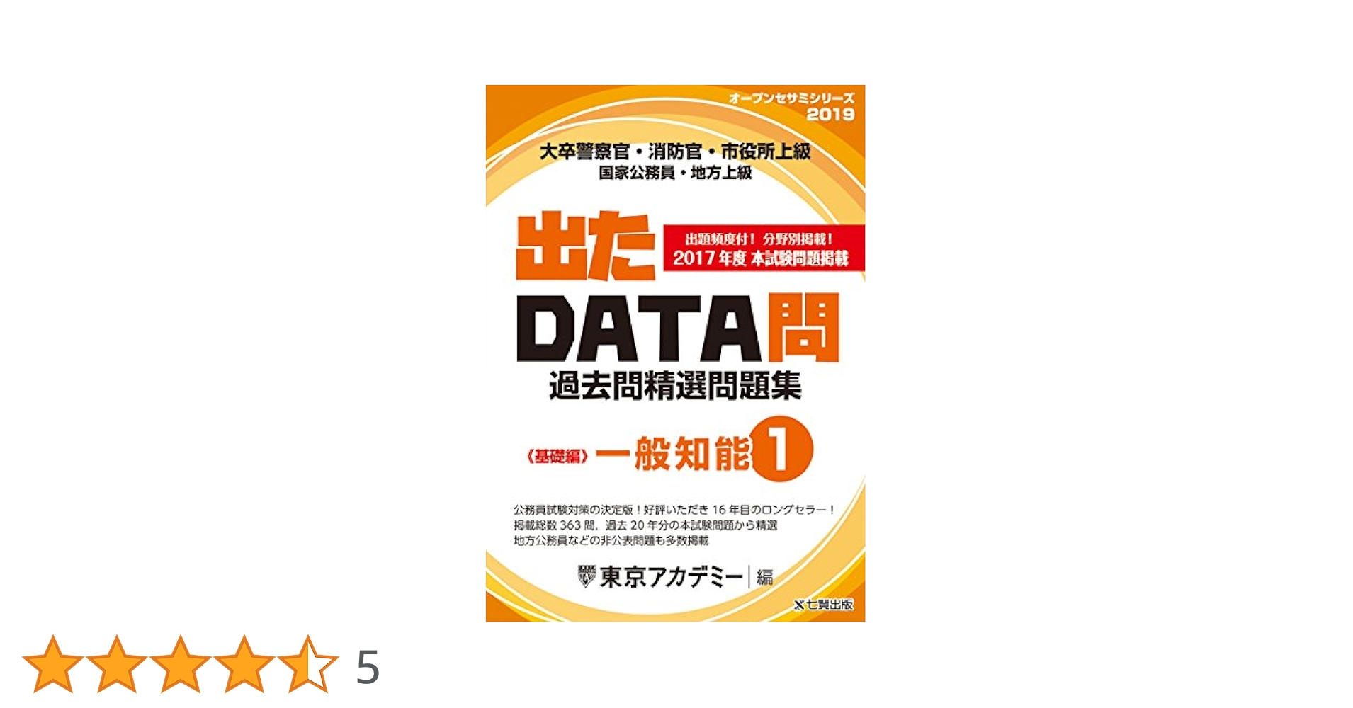 【中古】 出たＤＡＴＡ問過去問精選問題集 大卒警察官・消防官・市役所上級公務員 ２（２０１２年度）/ティーエーネットワーク/東京アカデミー 出たDATA問過去問精選問題集 2025(1) 大卒警察官・消防官