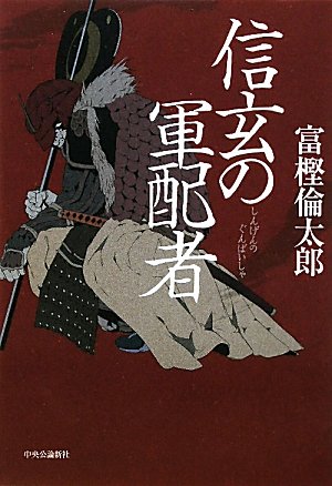 【中古】 宝善寺組悲譚 すみだ川物語/中央公論新社/富樫倫太郎 中古】 宝善寺組悲譚 すみだ川物語/中央公論新社/富樫倫太郎 81Fazq1