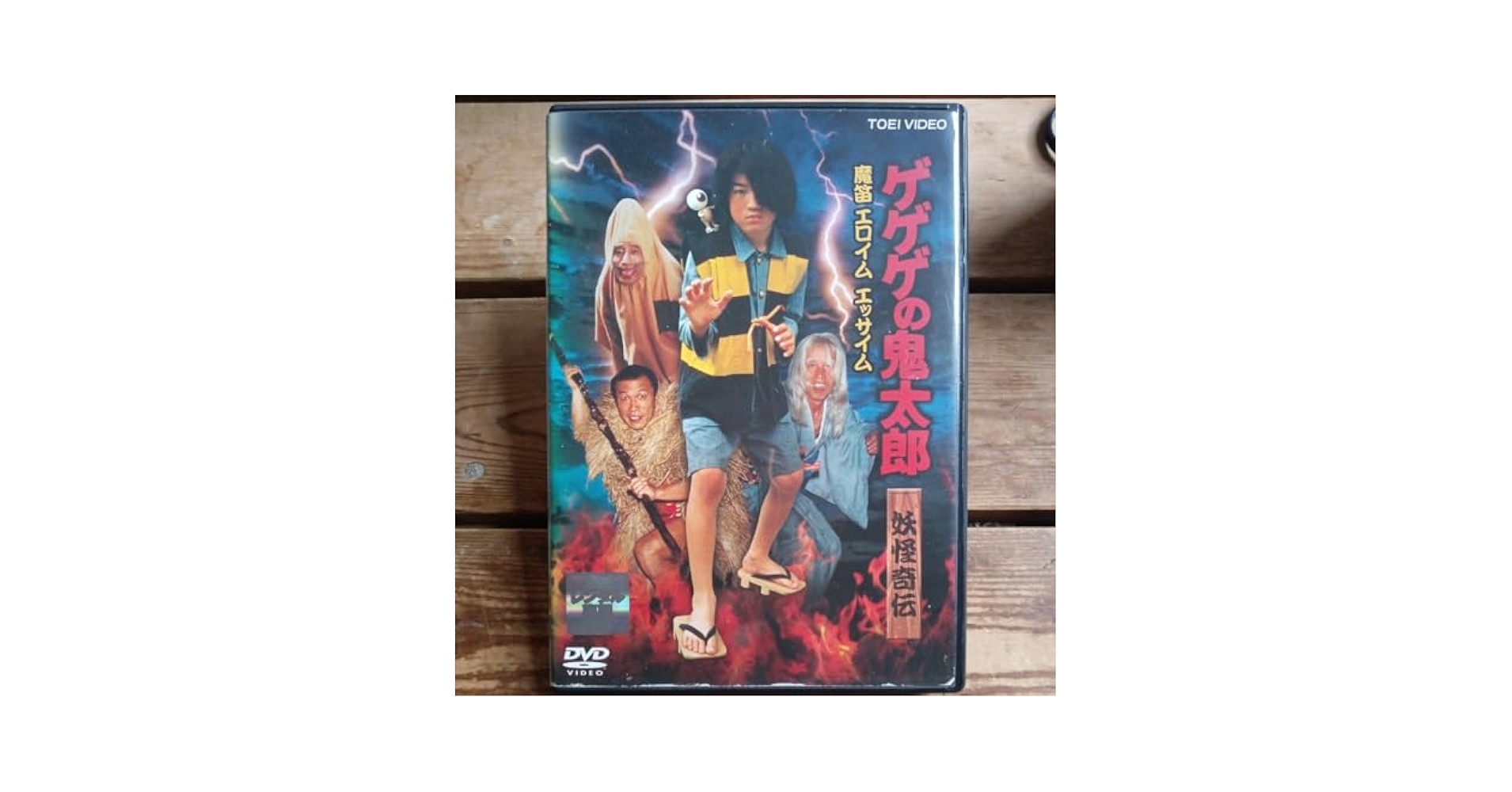 Amazon.co.jp: ゲゲゲの鬼太郎 魔笛エロイムエッサイム DVD 和田
